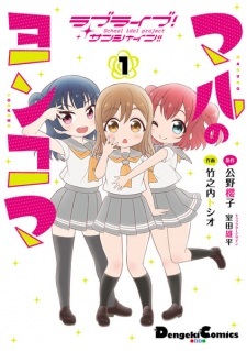 Love Live! Sunshine!!: Maru no Yonkoma