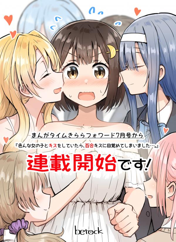 Iron'na on'nanoko to kisu o shite itara, Yuri kisu ni mezamete shimaimashita…