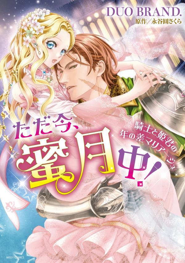 At long last, honeymoon bound! Knight and lady's age-gap marriage 貴族小姐與騎士的蜜月之旅